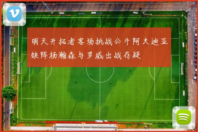 明天开拓者客场挑战公牛阿夫迪亚缺阵杨瀚森与罗威出战存疑