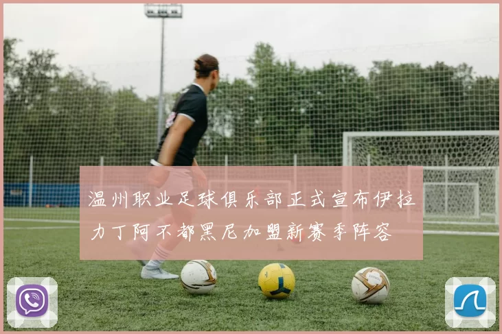 温州职业足球俱乐部正式宣布伊拉力丁阿不都黑尼加盟新赛季阵容