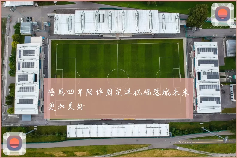 感恩四年陪伴周定洋祝福蓉城未来更加美好