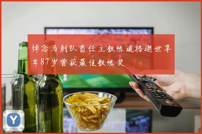 悼念马刺队首任主教练道格逝世享年87岁曾获最佳教练奖