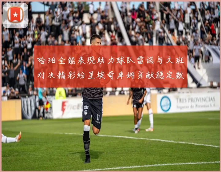 哈珀全能表现助力球队雷诺与文班对决精彩纷呈埃奇库姆贡献稳定数据