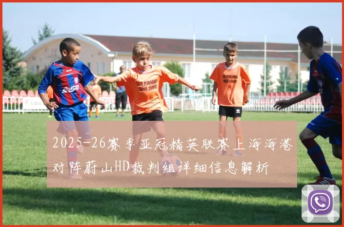 2025-26赛季亚冠精英联赛上海海港对阵蔚山HD裁判组详细信息解析