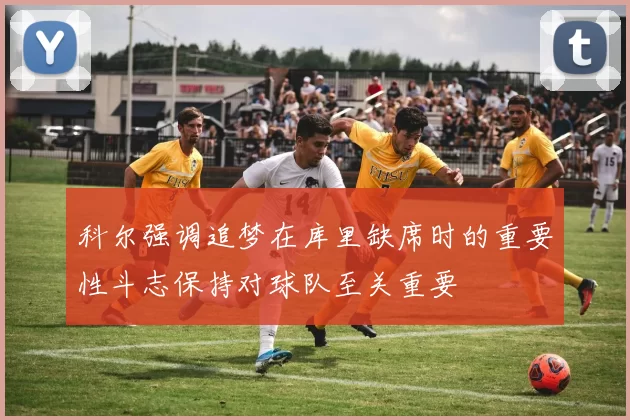科尔强调追梦在库里缺席时的重要性斗志保持对球队至关重要