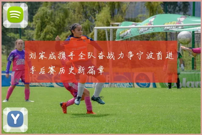 刘家成携手全队奋战力争宁波首进季后赛历史新篇章