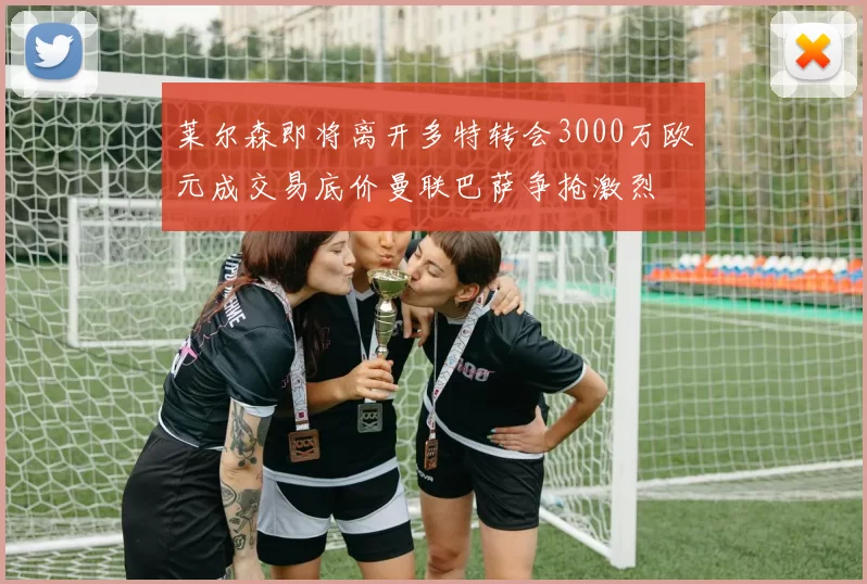 莱尔森即将离开多特转会3000万欧元成交易底价曼联巴萨争抢激烈