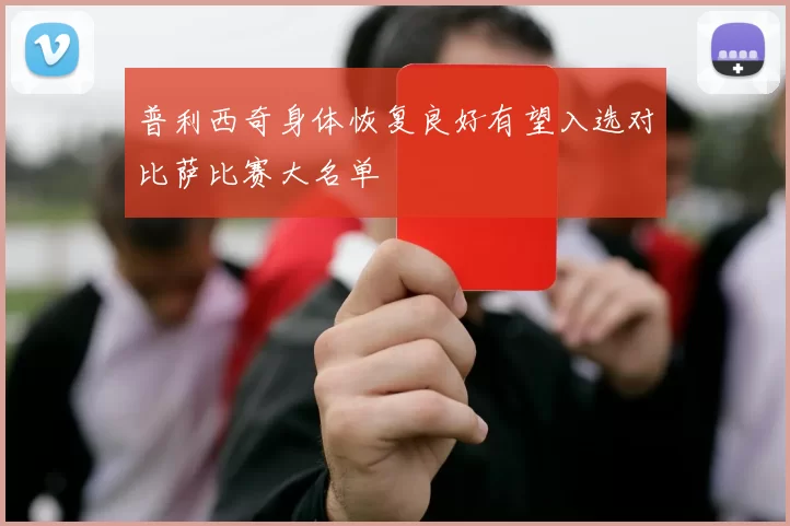 普利西奇身体恢复良好有望入选对比萨比赛大名单