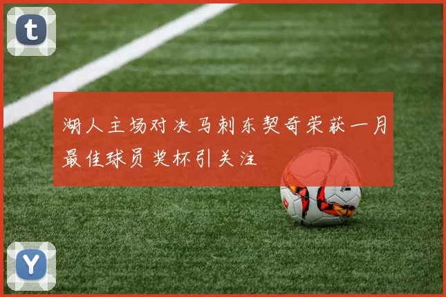 湖人主场对决马刺东契奇荣获一月最佳球员奖杯引关注