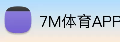 7M体育APP Logo